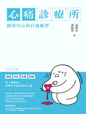 cover image of 心痛診療所